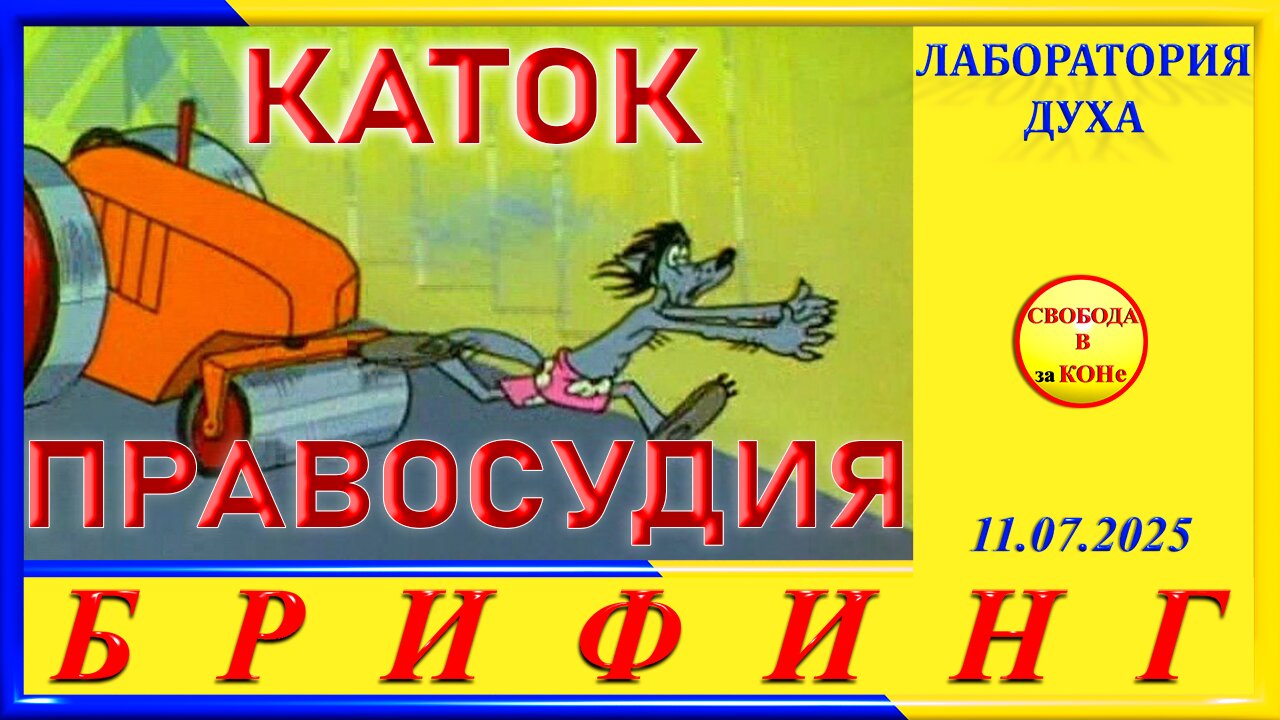 БРИФИНГ- КАТОК ПРАВОСУДИЯ