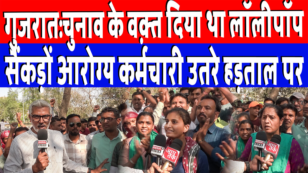 गुजरात:चुनाव के वक़्त दिया था लॉलीपॉप, सैंकड़ों आरोग्य कर्मचारी उतरे हड़ताल पर! Desh Live | Sahal