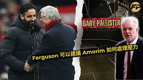 Pallister：Ferguson 可以建議 Amorim 如何應對壓力