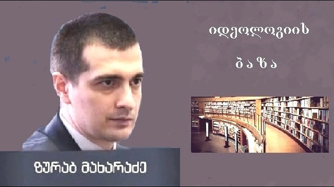 ზურაბ მახარაძე. პოსტჰუმანიზმი / იდეოლოგიის ბაზა. 23. 03. 2025