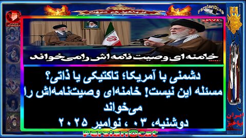 دشمنی با آمریکا؛ تاکتیکی یا ذاتی؟ مسئله این نیست! خامنه‌ای وصیت‌نامه‌اش را می‌خواند