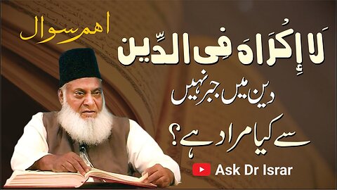 Deen Main Jabar Nahi ka Asal Matlab Kya Hai ? | Dr. Israr Ahmed R.A | Question Answer