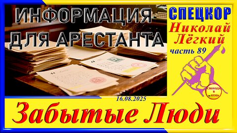 ИНФОРМАЦИЯ ДЛЯ АРЕСТАНТА-ч.89 Николай Легкий