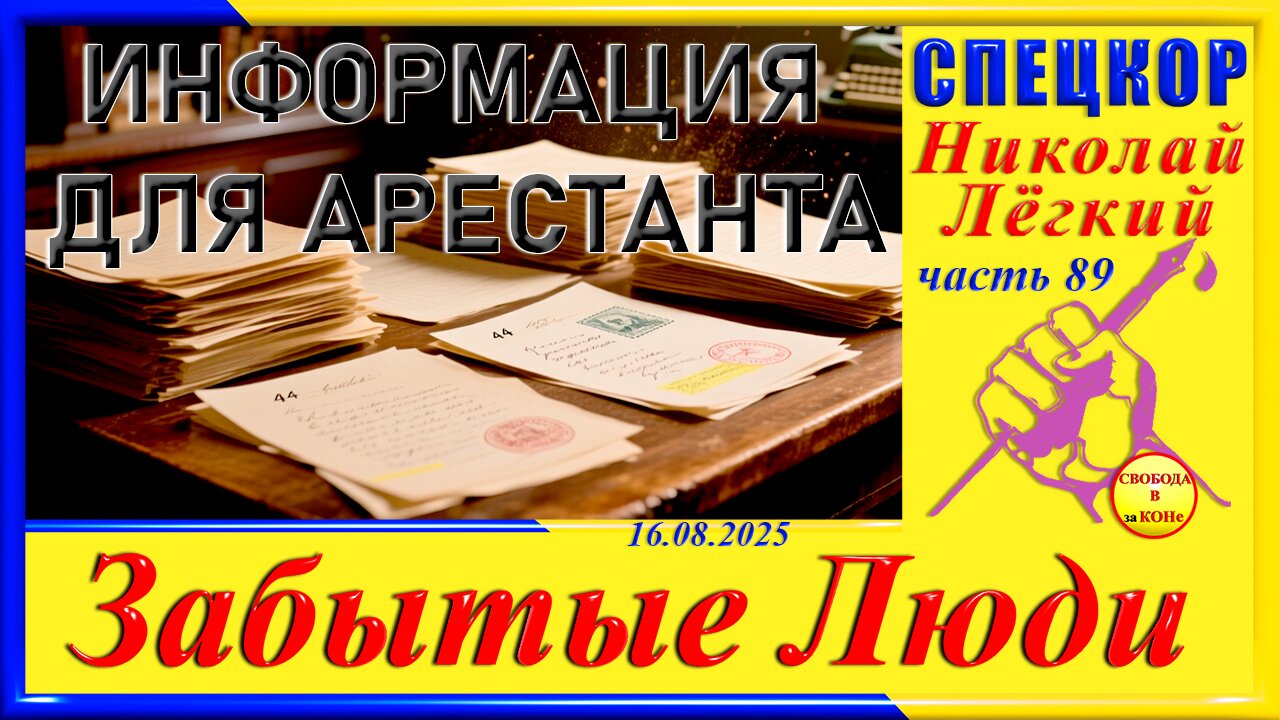 ИНФОРМАЦИЯ ДЛЯ АРЕСТАНТА-ч.89 Николай Легкий