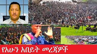 የአሁን_አበይት_መረጃዎች_Aug_4_2025 Dere News #dera zena #zena tube #derejehabtewold #Ethiopian News