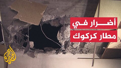 أضرار في مطار كركوك إثر سقوط مقذوفات مجهولة الهوية