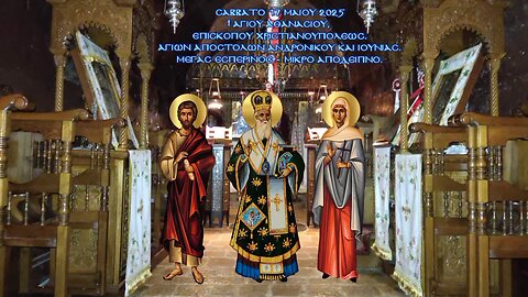 † Ἁγίου Ἀθανασίου, Χριστιανουπόλεως.Ἁγίων Ἀποστόλων Ἀνδρονίκου καὶ Ἰουνίας Εσπερινός Μικρό Απόδειπνο