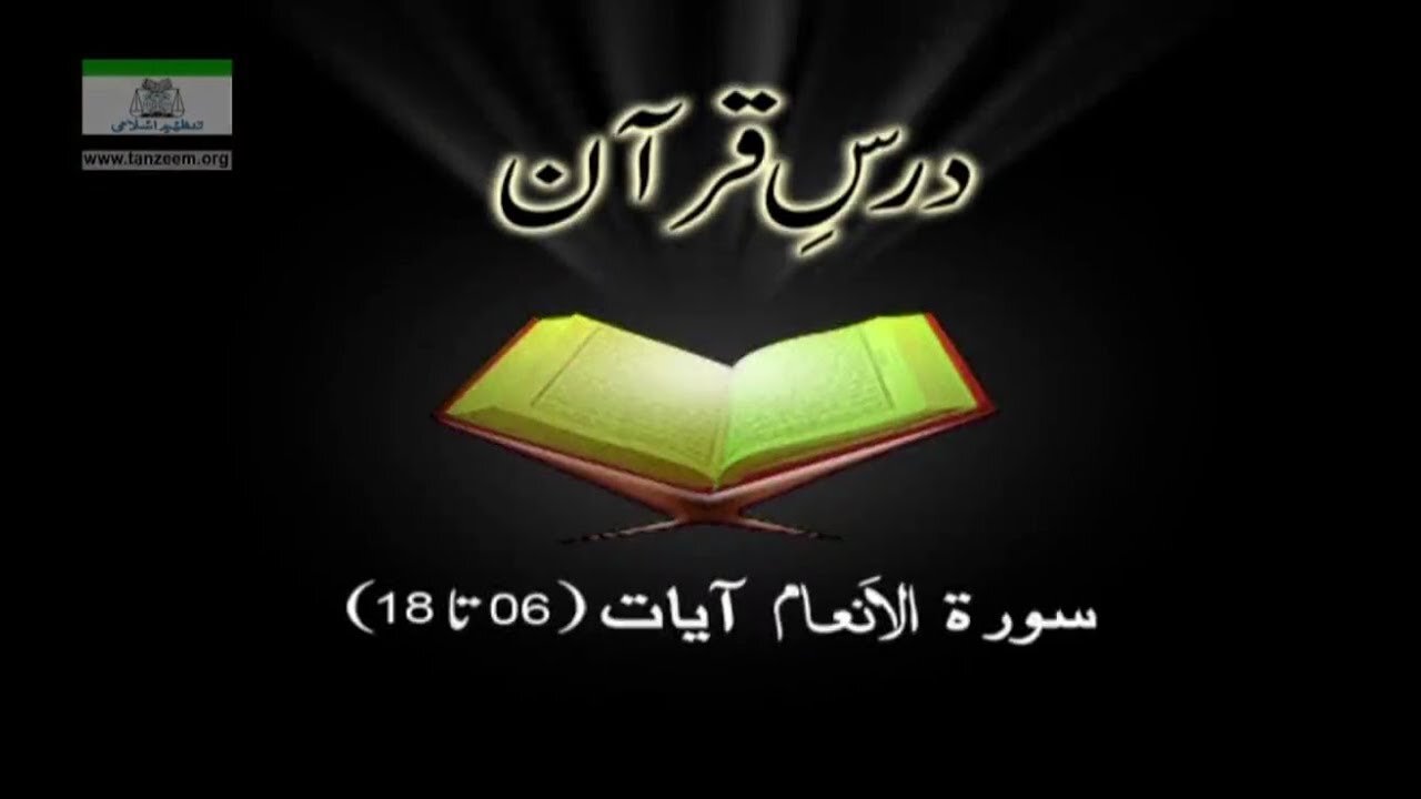Dr. Arif Rasheed _ Surah Al-An'aam (Aayat 006 to 018)