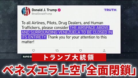 トランプ大統領、ベネズエラ上空を「全面閉鎖」と警告 2025/11/30