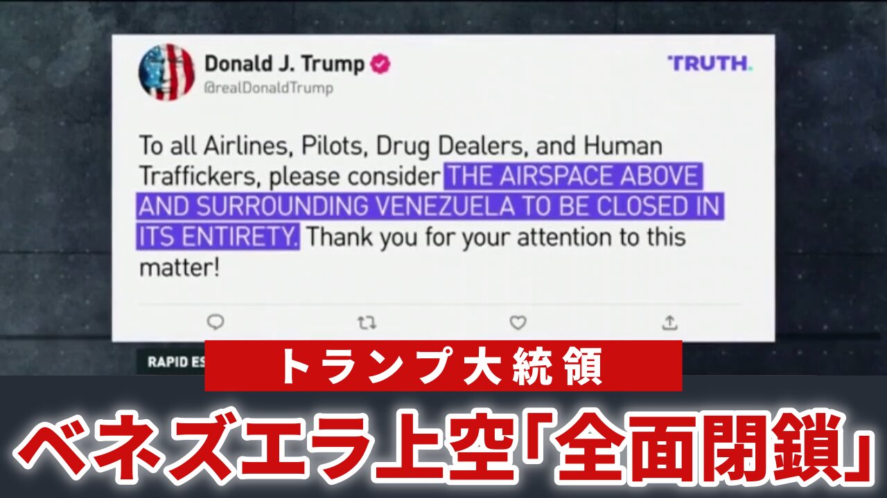 トランプ大統領、ベネズエラ上空を「全面閉鎖」と警告 2025/11/30