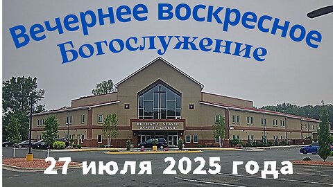 Вечернее воскресное Богослужение 27 июля 2025 года