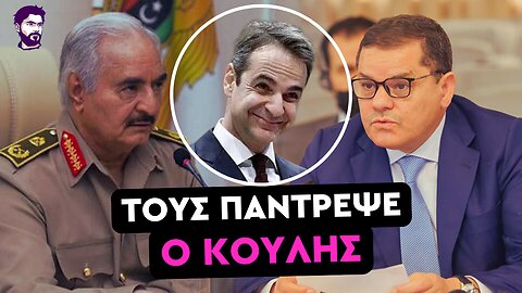 Η ανίκανη ΝΔ έκανε τους εχθρούς φίλους στην Λιβύη