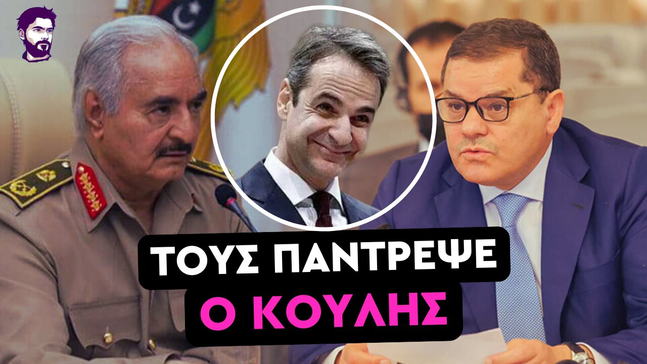 Η ανίκανη ΝΔ έκανε τους εχθρούς φίλους στην Λιβύη