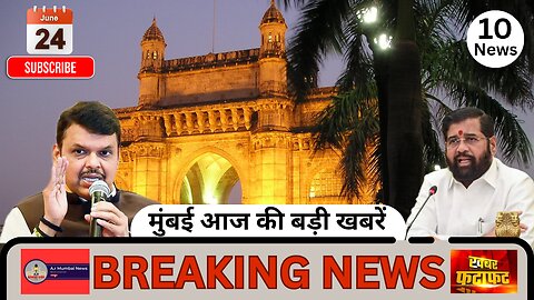 Top 10 News| Mumbai Today News| Hindi News| मुंबई की बड़ी खबरें| 24 June
