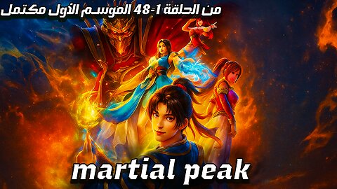 💥 ذروة الفنون القتالية – الحلقات 1 إلى 48 كاملة ومترجمة | Martial Peak