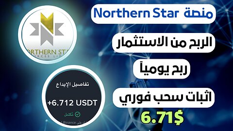 منصه Northern Star ربح من الاستثمار مع اثبات سحب فوري 6.71$ 🤑