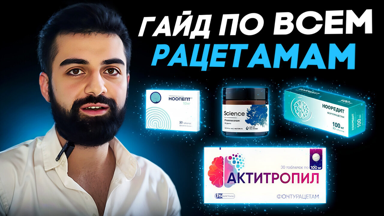 ПОЛНЫЙ ГАЙД -- ВСЁ, ЧТО ТЕБЯ НАДО ЗНАТЬ ПРО РАЦЕТАМЫ | ТОП РАЦЕТАМОВ | ЛУЧШИЕ НООТРОПЫ