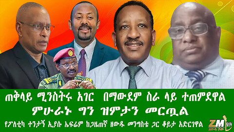 ጠቅላይ ሚንስትሩ አገር በማውደም ስራ ላይ ተጠምደዋል ምሁራኑ ግን ዝምታን መርጧል የፖለቲካ ተንታኝ ኢያሱ ከጋዜጠኛ ዘውዱ መንግስቴ ጋር ቆይታ አድርገዋል