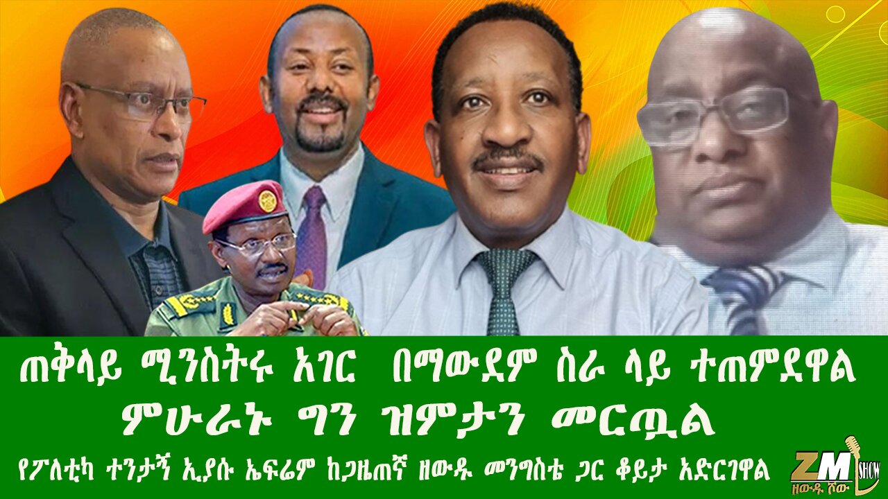 ጠቅላይ ሚንስትሩ አገር በማውደም ስራ ላይ ተጠምደዋል ምሁራኑ ግን ዝምታን መርጧል የፖለቲካ ተንታኝ ኢያሱ ከጋዜጠኛ ዘውዱ መንግስቴ ጋር ቆይታ አድርገዋል