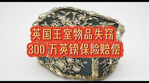 英国王室物品失窃 300 万英镑保险赔偿