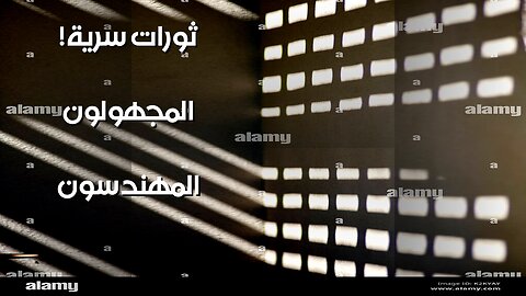 ️من أشعل الثورات سراً؟ المهندسون المجهولون!