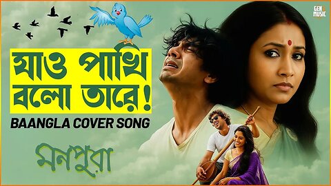 যাও পাখি বলো তারে | Jao Pakhi Bolo Tare (Ai Edition) Slow & Reverb | Gen Z Music