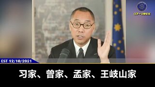 郭文贵先生2021年12月10日爆料： 习家、曾家、孟家、王岐山家、江家在澳大利亚的产业加在一起，绝顶一个广东省！ 共产党的狂妄就来自于它觉得全世界都收了它的黑钱，睡过它的幼女，被它