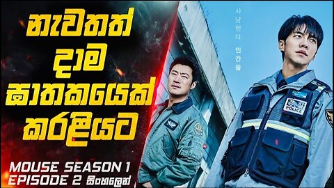 නැවතත් දාම ඝාතකයෙක් කරළියට 😱 | Mouse S01 E02 Explained in Sinhala | Inside Cinemax Sinhala Review