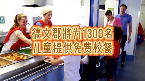 德文郡将为1300名儿童提供免费校餐