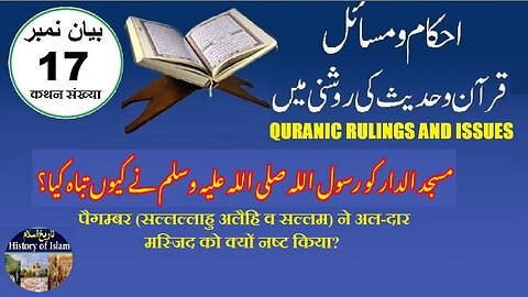 Why was Masjid al-Dirar destroyed مسجد الدار کو رسول اللہ صلی اللہ علیہ وسلم نے کیوں تباہ کیا؟