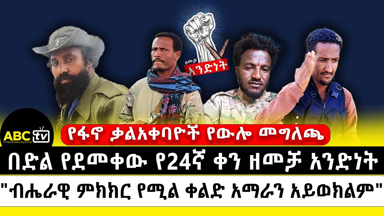 በድል የደመቀው የ24ኛ ቀን ዘመቻ አንድነት | "ብሔራዊ ምክክር የሚል ቀልድ አማራን አይወክልም" | ABC Tv | ሚያዝያ 3 2017