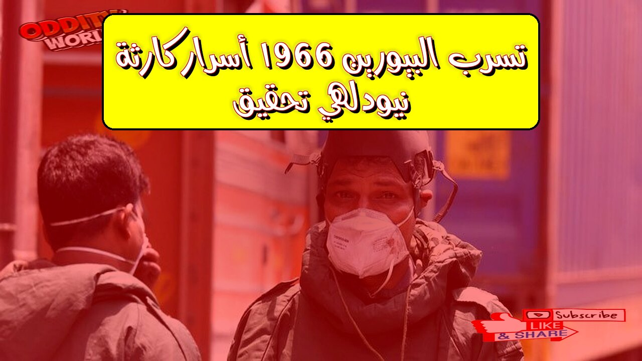 تسرب البيورين 1966: أسرار كارثة نيودلهي | تحقيق #تاريخ #كوارث #نيودلهي