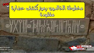 مخطوطة الخالدون: رموز تكشف حضارة مفقودة #تاريخ #غموض #حضارات