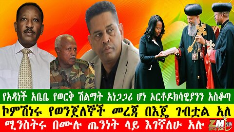 NEWS የአዳነች አቤቤ የወርቅ ሽልማት አነጋጋሪ ሆነ ኦርቶዶክሳዊያንን አስቆጣ፣ፋኖ መግለጫ ሰጠ፣ሚንስትሩ በሙሉ ጤንነት ላይ እገኛለሁ አሉ፣010725