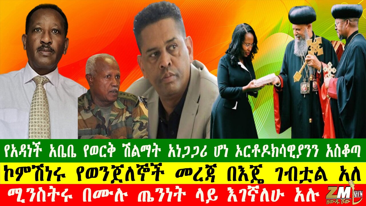 NEWS የአዳነች አቤቤ የወርቅ ሽልማት አነጋጋሪ ሆነ ኦርቶዶክሳዊያንን አስቆጣ፣ፋኖ መግለጫ ሰጠ፣ሚንስትሩ በሙሉ ጤንነት ላይ እገኛለሁ አሉ፣010725
