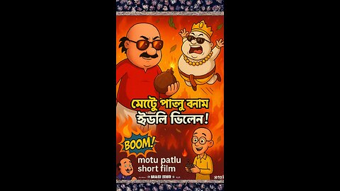 মোটু পাতলু বনাম ইডলি ভিলেন | তামিল স্টাইলে কার্টুন অ্যাকশন-কমেডি #motupatlushort