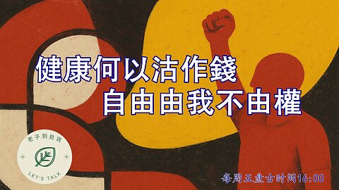 20250530《老子到處說Let's Talk》 第154期