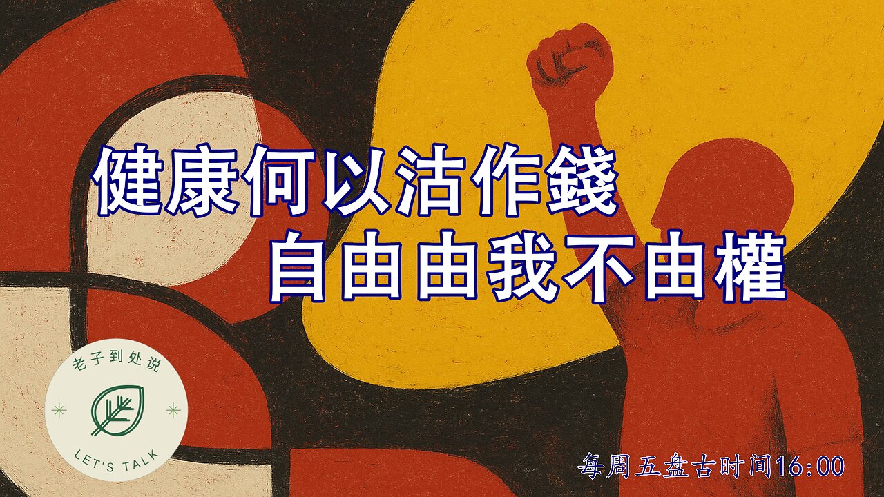 20250530《老子到處說Let's Talk》 第154期