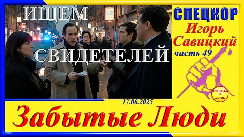 ИЩЕМ СВИДЕТЕЛЕЙ - ч.49 Игорь Савицкий