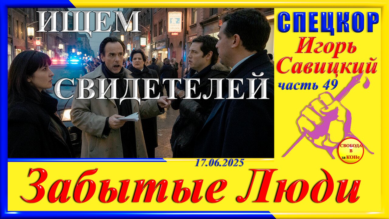 ИЩЕМ СВИДЕТЕЛЕЙ - ч.49 Игорь Савицкий