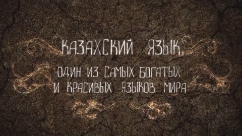 СВОЕОБРАЗИЕ КАЗАХСКОГО ЯЗЫКА
