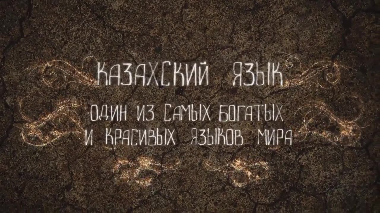 СВОЕОБРАЗИЕ КАЗАХСКОГО ЯЗЫКА