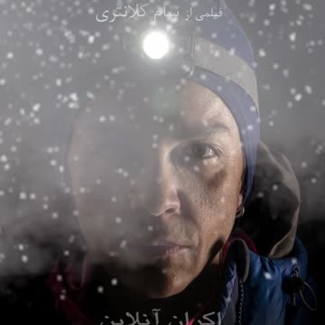 هیچکس نخوابد، روایت شجاعت کم‌نظیر یک زن برای رسیدن به قله