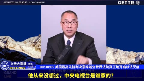 （六）美国最高法院判决意味着全世界法院真正地开启以法灭疫【2022年01月14日文贵大直播精选】