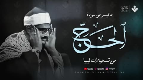 صوت يُوقِظ خشوع قلبك _ الشيخ المنشاوي من سورة الحج _ تلاوة خاشعة باكية 🎧