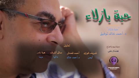 حبة بازلاء - دراما إذاعية عن مقال： حبة بازلاء - د. أحمد خالد توفيق