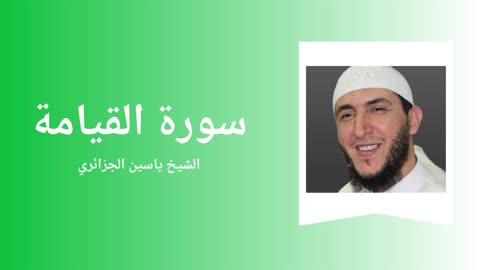 Surah Al-Qiyama - Sheikh Yassine Al Djazairi