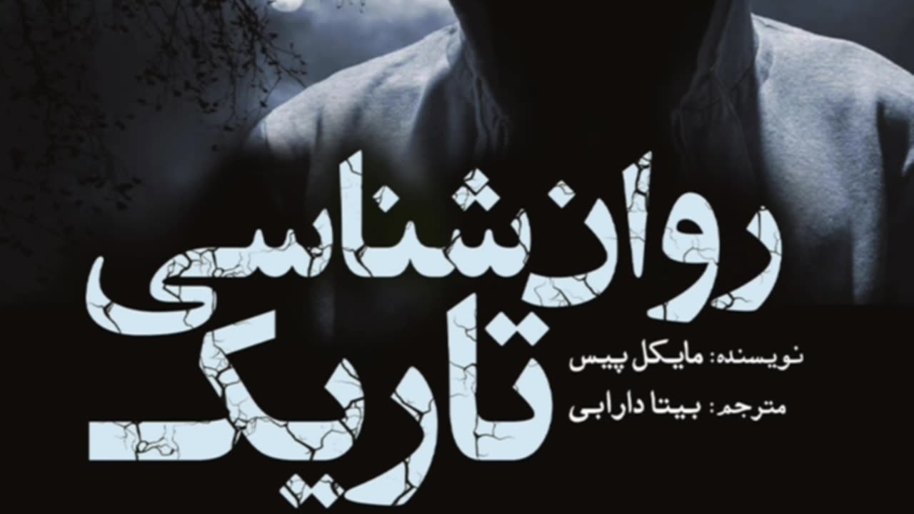 کتاب روانشناسی تاریک مایکل پیس pdf