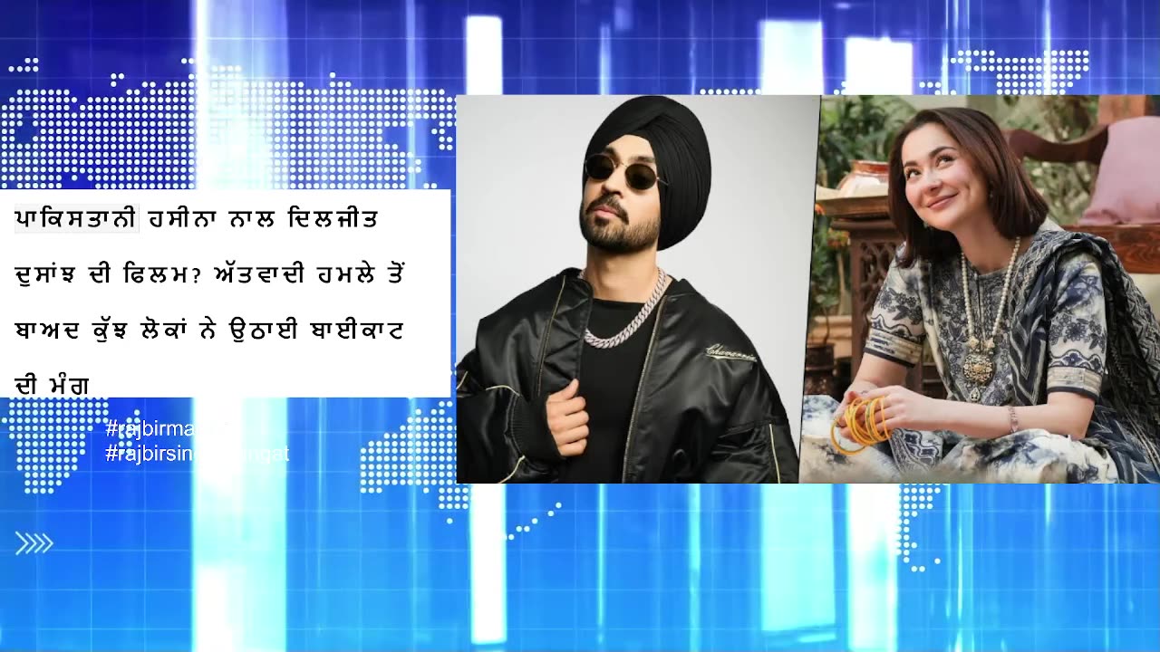 ਪਾਕਿਸਤਾਨੀ ਹਸੀਨਾ ਨਾਲ ਦਿਲਜੀਤ ਦੁਸਾਂਝ ਦੀ ਫਿਲਮ?ਅੱਤਵਾਦੀ ਹਮਲੇ ਤੋਂ ਬਾਅਦ ਕੁੱਝ ਲੋਕਾਂ ਨੇ ਉਠਾਈ ਬਾਈਕਾਟ ਦੀ ਮੰਗ