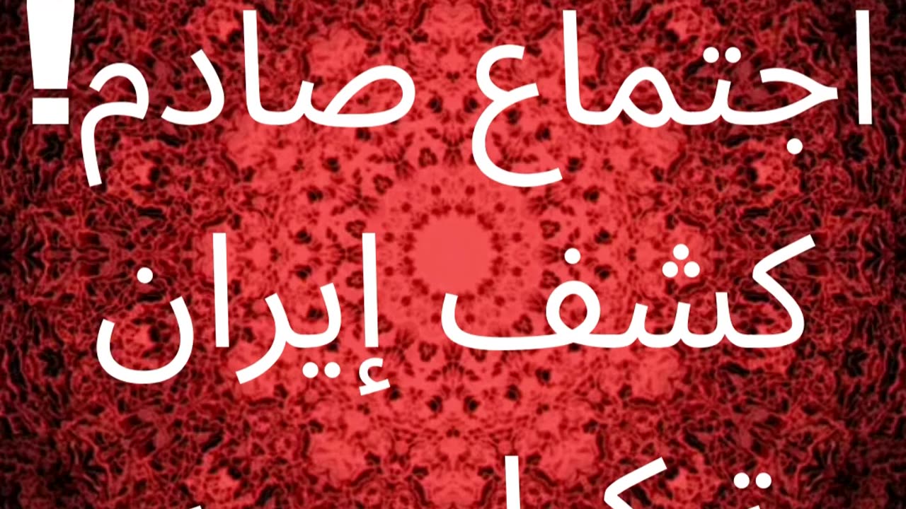 ترامب يُذل نتنياهو في اجتماع صادم! كشف عن حرب إيران وتركيا وغزة!